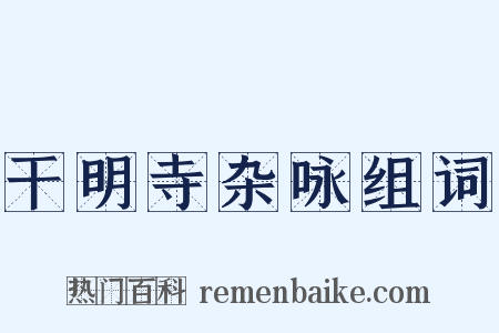 干明寺杂咏组词是什么意思的图片